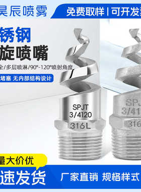 螺旋喷嘴316L 脱硫除尘清洗防堵塞螺纹喷淋头 SPJT不锈钢螺旋