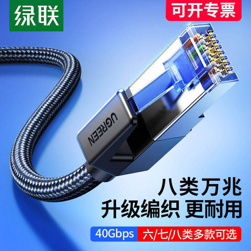 绿联网线家用八类万兆千cat6七类7六8宽带连接电脑网络高速电竞
