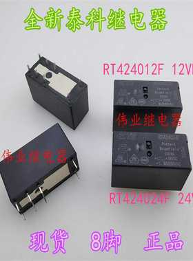 RT424012F 12VDC RT424024F 24VDC全新泰科继电器8脚8A现货