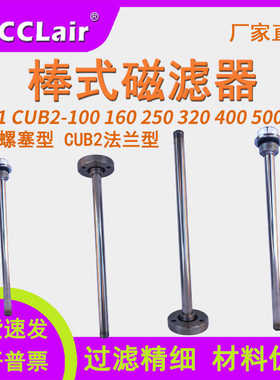 600液压CUB1棒式磁滤器CUB2螺塞型200法兰型300油箱400滤油器