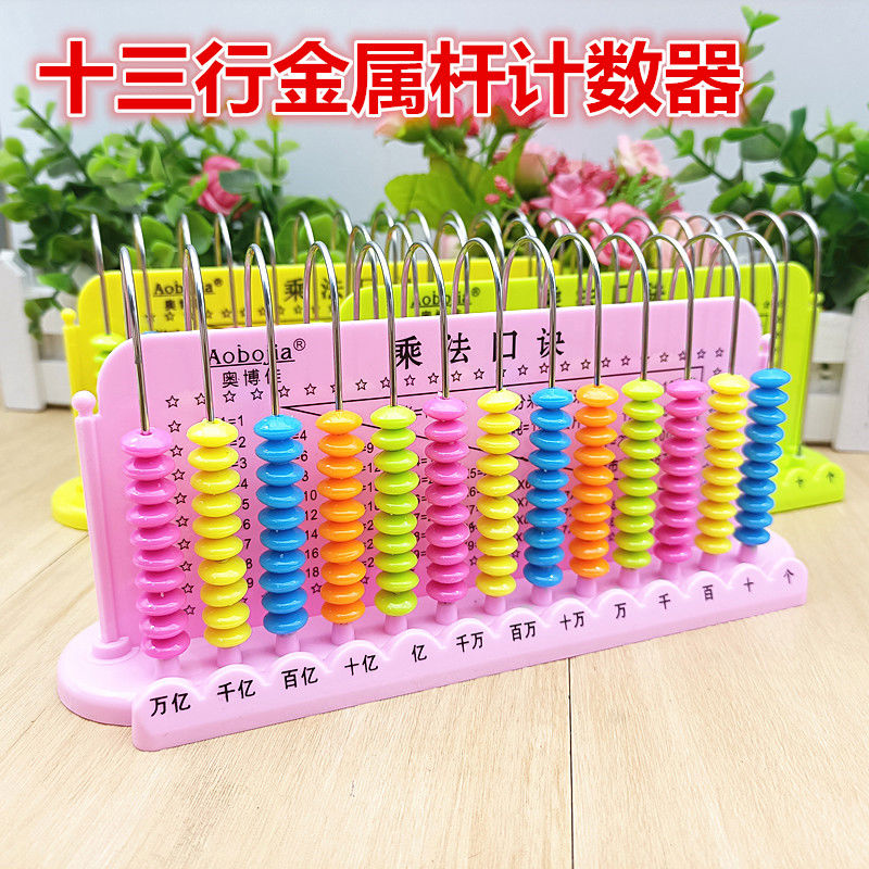 十三行计数器金属数学教具万亿13档小学早教学具小学生算盘珠