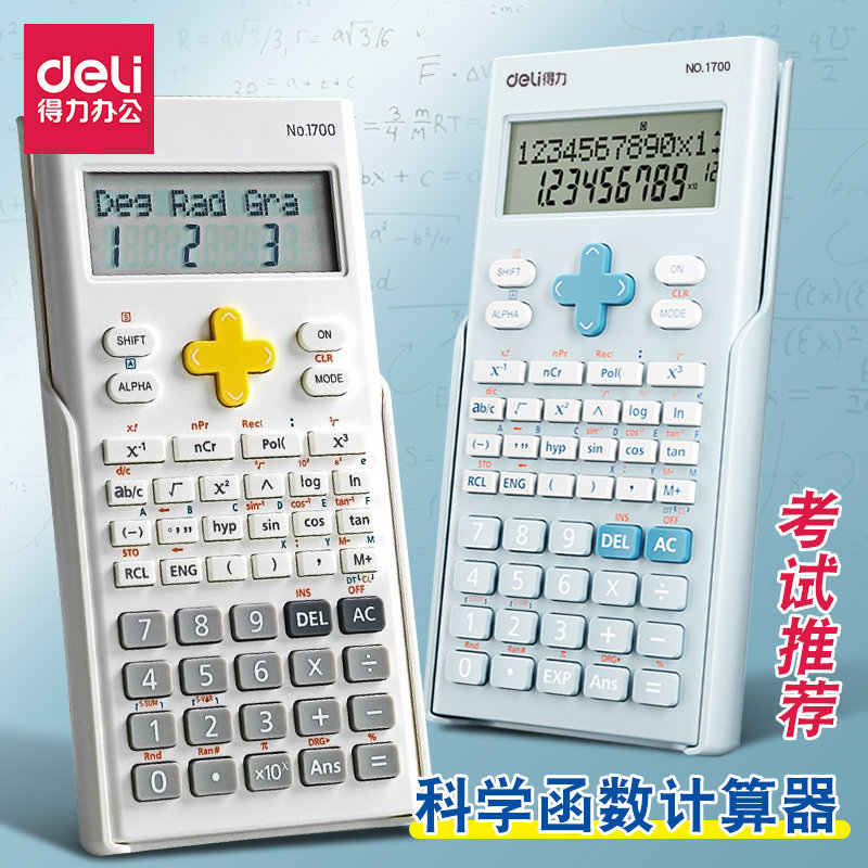 得力函数计算器中高考学生考试一建二建考研会计用考场专用计算机