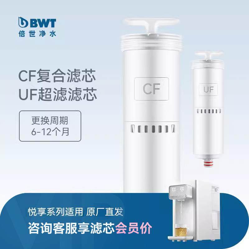 BWT净水器滤芯悦享系列台式净饮机UF/CF滤芯