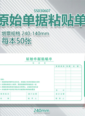 增票规格240-140原始单据粘贴单SS030607费用报销单报账财务用