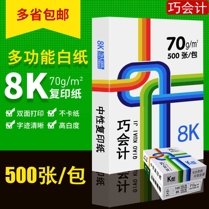 包邮巧会计8K打印复印纸70g办公用纸打印白纸草稿纸500张单包