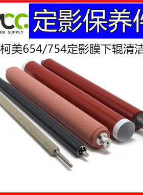 柯美754定影膜 B654下辊 754E 654E C554清洁辊 定影压力辊毛辊