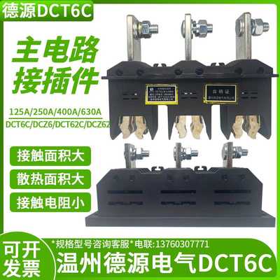 德源插件主电路接插件DCT6C-B-3-250/400/630A 动 一次插件抽