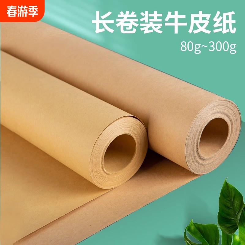卷纸牛皮纸超大包装纸大尺寸手工服装打版专用幼儿园环创大张包书