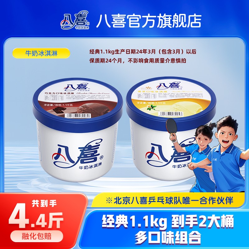 BAXY/八喜【首农】牛奶冰淇淋1.1kg大桶装2桶多口味八喜大桶冰淇
