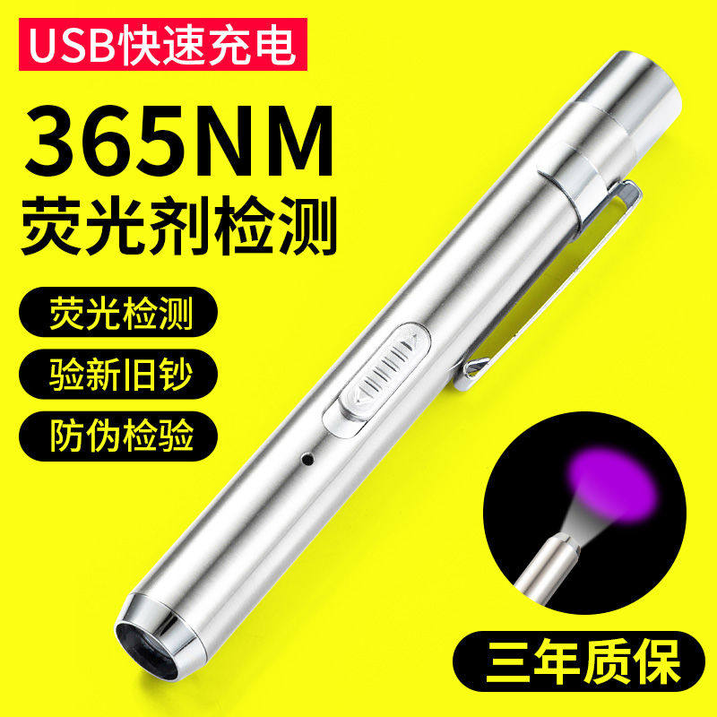 荧光剂检测笔照射紫光灯验钞化妆面膜测试仪照钱烟酒灯紫外