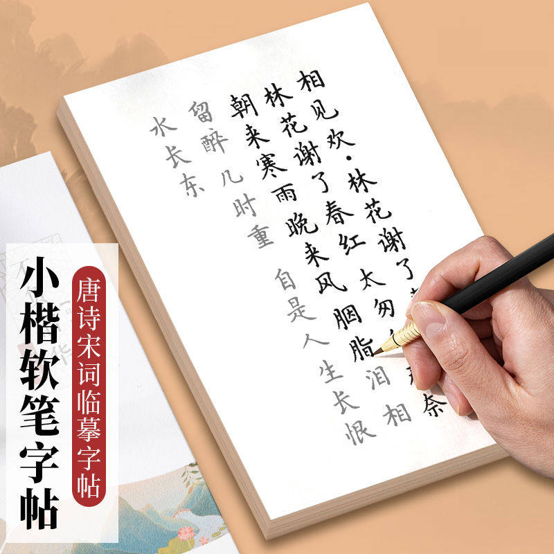 簪花小楷毛笔字帖练字专用钢笔式软笔书法练习初学者入门诗词