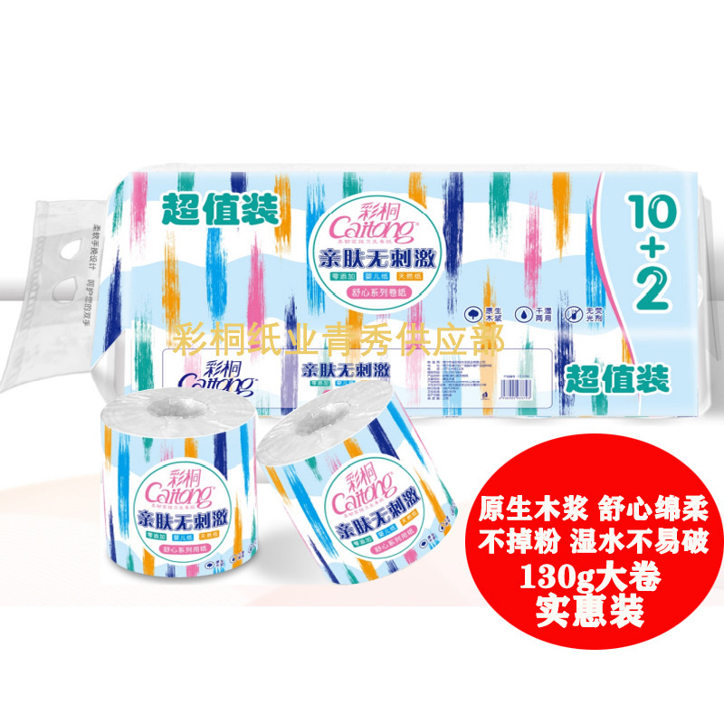 彩桐卷纸家庭用纸亲肤棉柔实惠装大卷纸厕纸有心印花整箱干湿