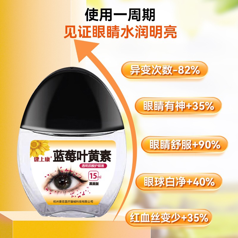 正品蓝莓叶黄素滴眼保湿护眼养眼液温和健上康叶黄素滴眼液