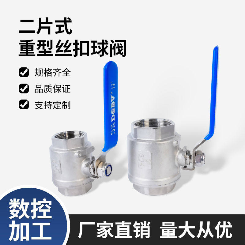 304/316L不锈钢阀门二片式丝扣球阀二片式内螺纹开关2分3分4分