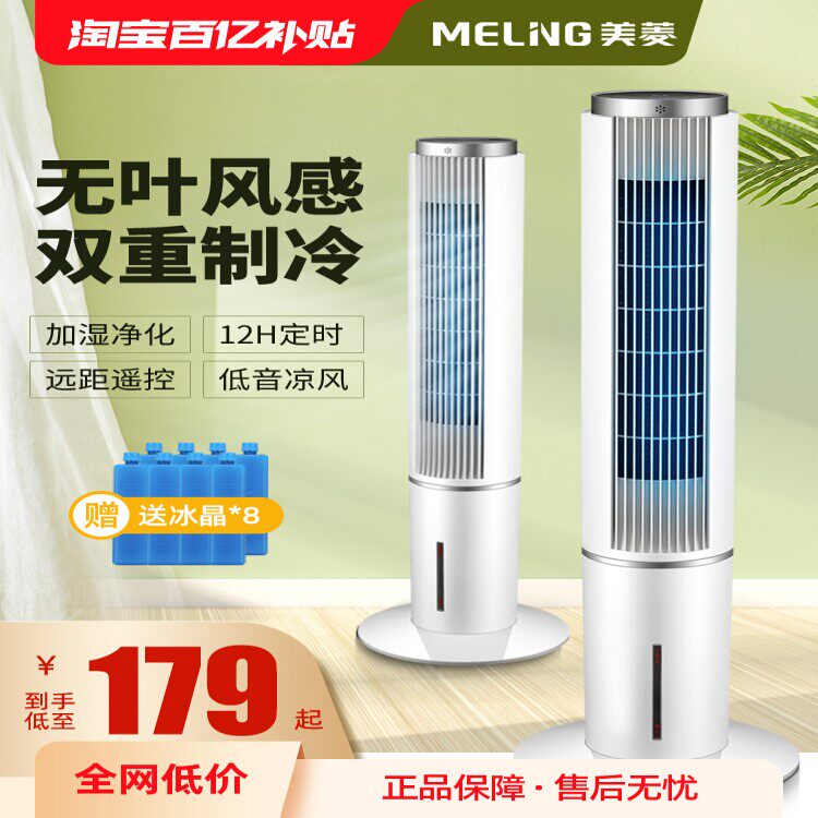 美菱空调扇冷风扇家用小型水冷冷风机室内卧室无叶制冷移动小空调