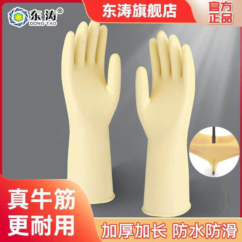 东涛牛筋橡胶耐用手套家务洗碗防滑加厚家用厨房防水清洁乳胶