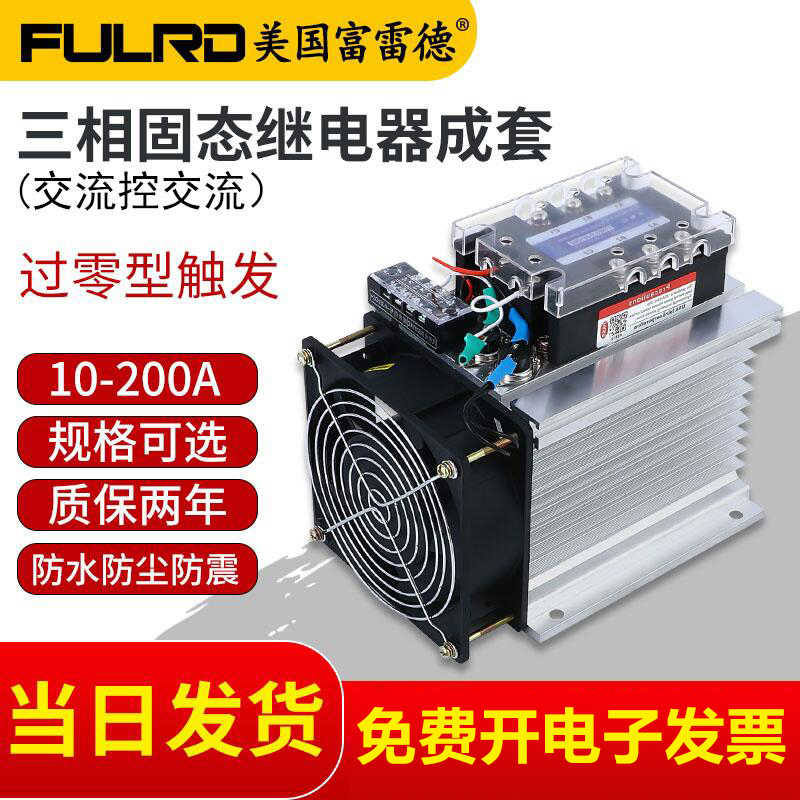 富雷德FDR3-A4840Z三相固态继电器成套220V380V交流控交流电AA4