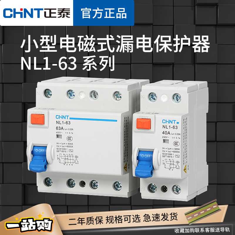 电磁式漏电保护器NL1-63家用工业漏保 25A40A63A 2P4P小体积