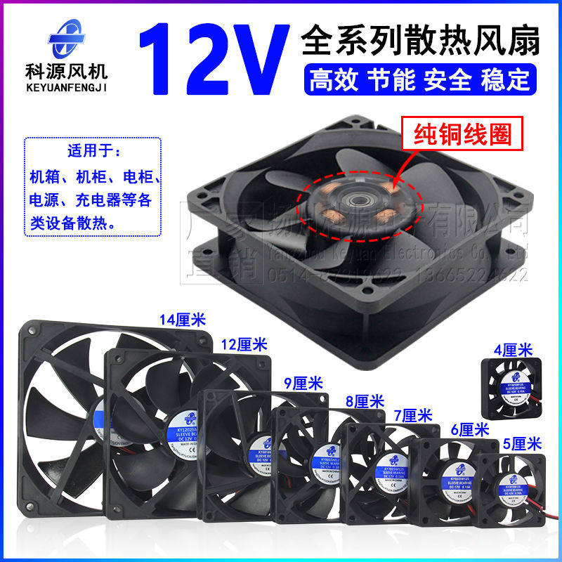 12V电动车充电器加湿器电脑电源烘干机散热风扇4 5 6 7 8 9 12 14