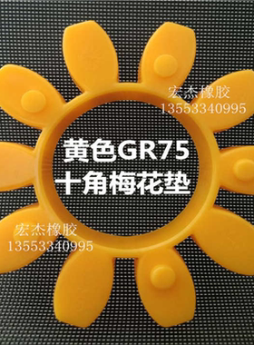黄色联轴器弹性体GR3842 48 55 65 75 90连轴梅花垫ROTEX24缓