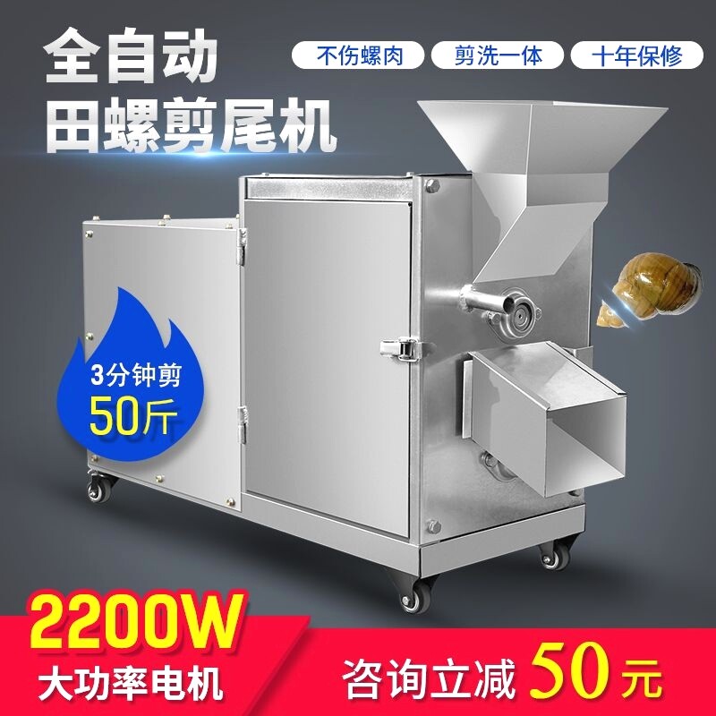 全自动田螺剪尾机商用石螺打尾机新款螺蛳去尾机小型剪洗一体机器