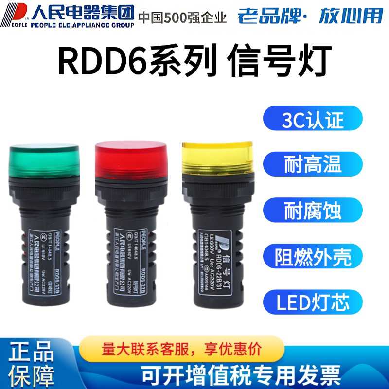 人民电器信号灯RDD6-22D 22DS/31红 绿 黄 蓝 白36V 220V 380V