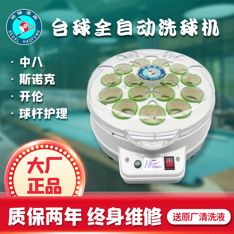 台球全自动洗球机台球子清洗机洗球液中式美式英式斯诺克洗球