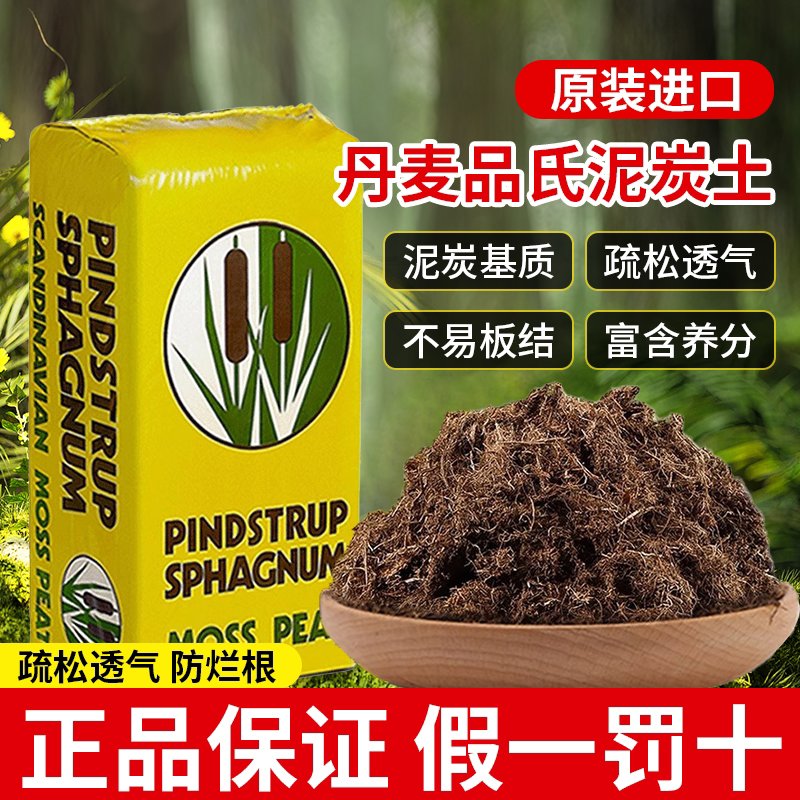 丹麦氏泥炭土进口旗舰店纯多肉土专用营养花土草炭土通用型