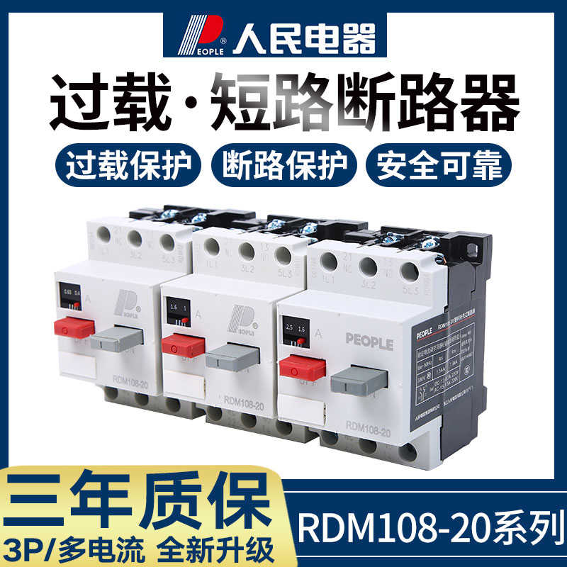 人民断路器RDM108-20三相DZ108塑壳3P马达电动机过载保护开关38