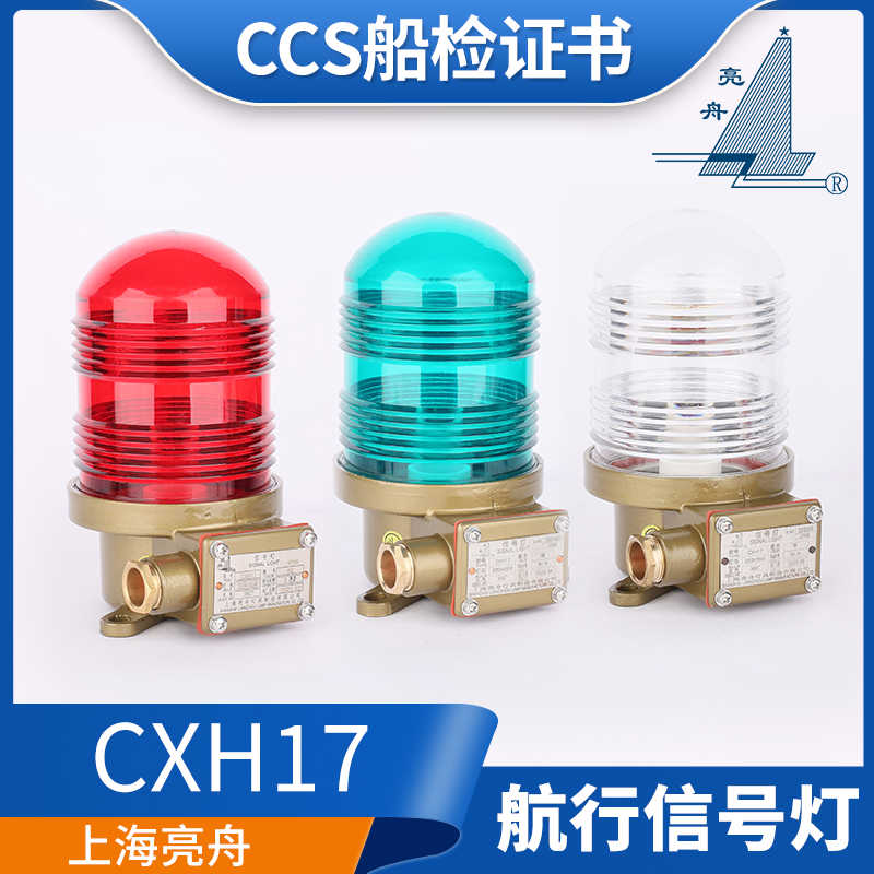 亮舟船用不锈钢航行灯CXH17闪光旋转信号灯CXH17-1/2警示灯CC