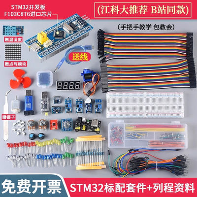 STM32开发板入门套件 STM32小系统板电子面包板套件 科协江科大