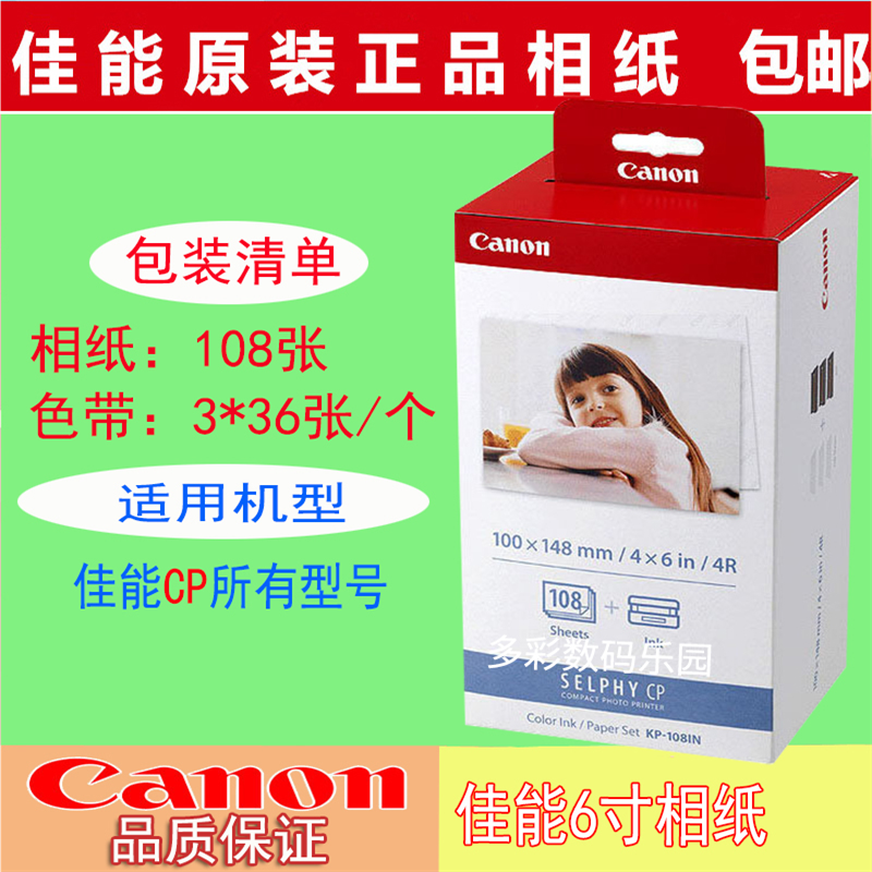 佳能6寸相片纸KP108照片打印机RP108相纸CP1200 910 1300 1500