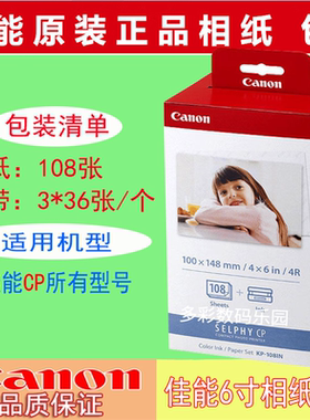 佳能6寸相片纸KP108照片打印机RP108相纸CP1200 910 1300 1500