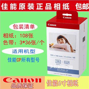 佳能6寸相片纸KP108照片打印机RP108相纸CP1200 910 1300 1500