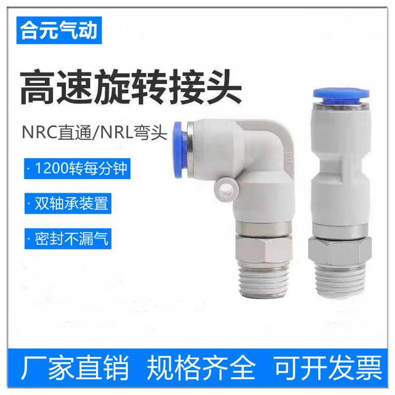 气动360度高速旋转接头气管万向KSH螺纹直通NRC8-02弯头NRL8-03