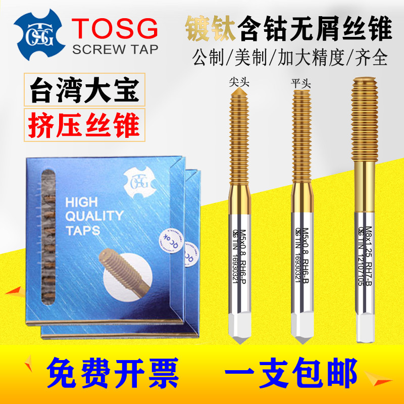 TOSG台湾大宝镀钛挤压丝锥M1.2M2.5M4M5M8M10M12无屑挤压丝攻
