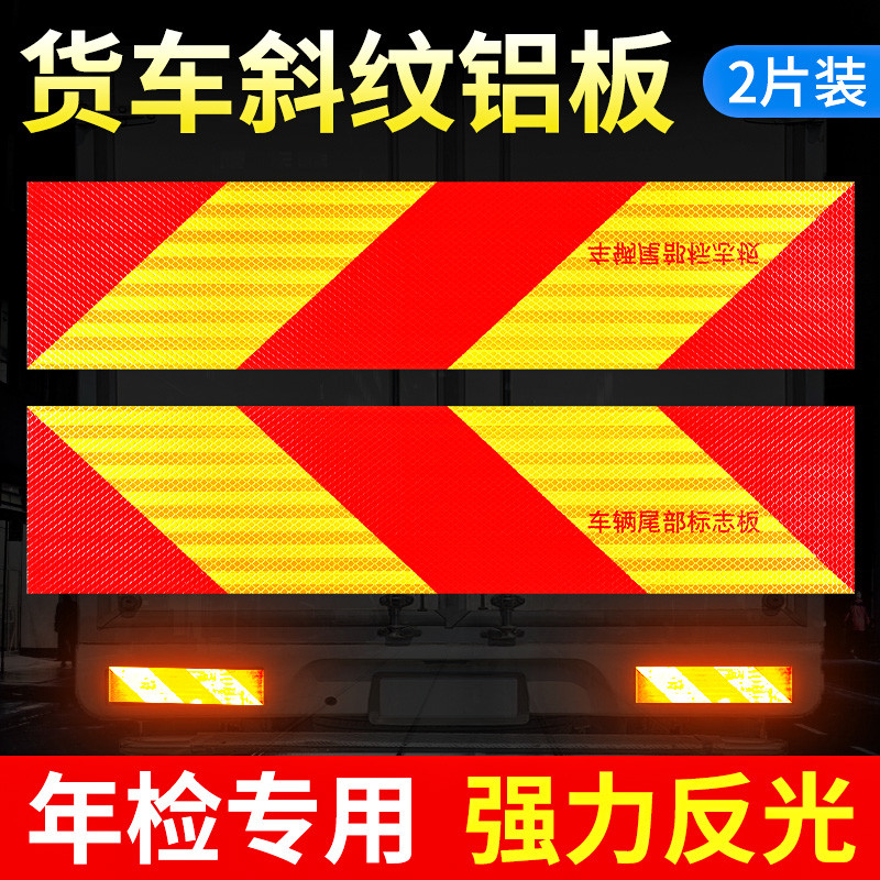 货车尾部反光板汽车挂车用志斜纹铝板贴反光贴夜间警示车身贴条