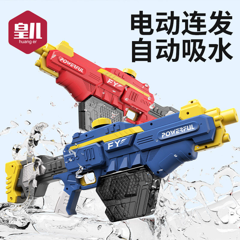 皇儿电动连发水枪全自动吸水高压强力喷水儿童呲水玩具新款泼水节