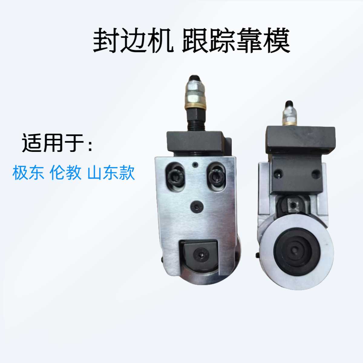 封边机跟踪靠模封边机粗修仿形平轮座平碟固定座封边机配件