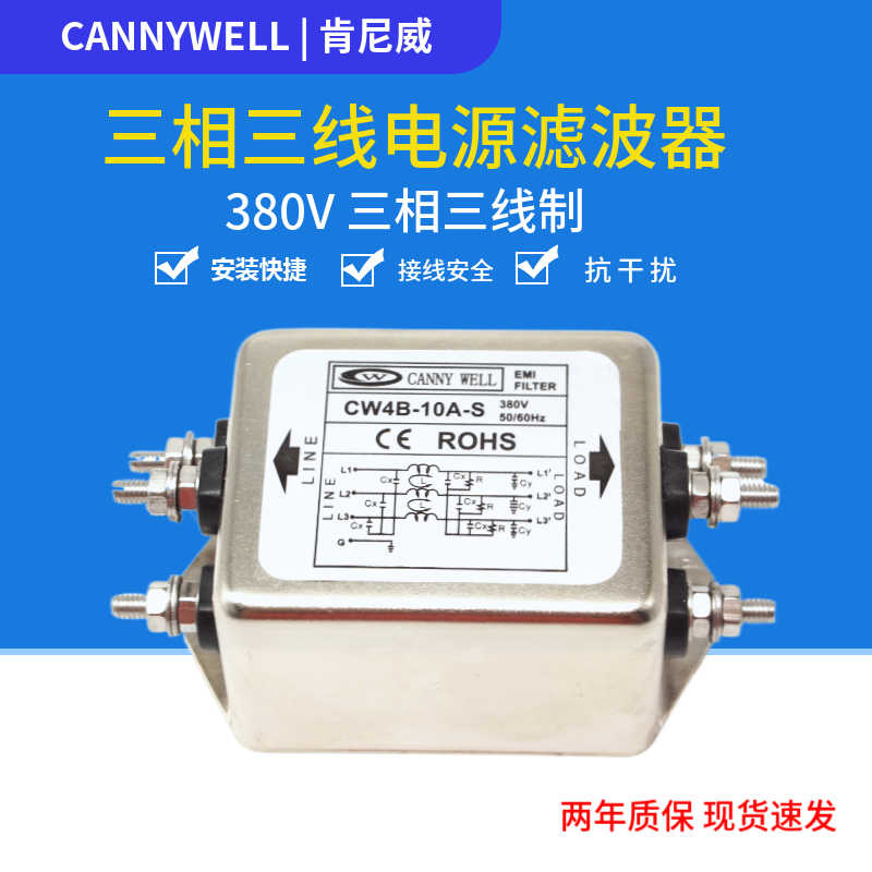CANNY WELL广志380V三相三线EMI电源滤波器CW4B-10A-S净化抗