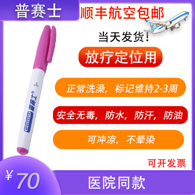 顺丰航空包邮普赛士放疗定位记号笔长效皮肤笔防水防汗不晕染人