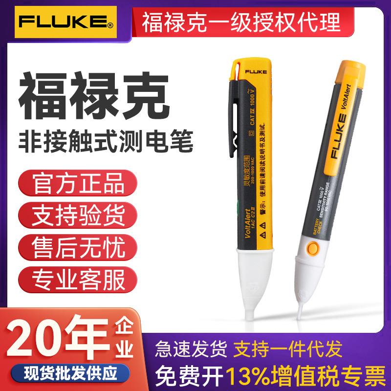 FLUKE福禄克1AC/2AC电工专业感应试电笔1AC非接触式高精度测电笔