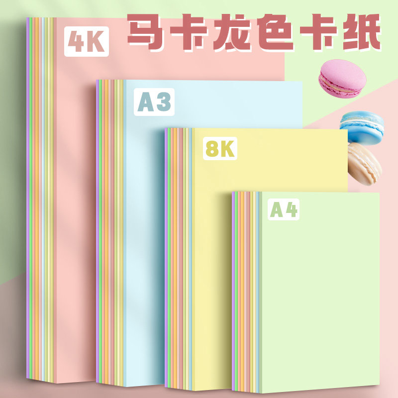 元浩马卡龙色系卡纸A4彩色手工A3硬厚立体书浅色暖色粉色美工拍摄