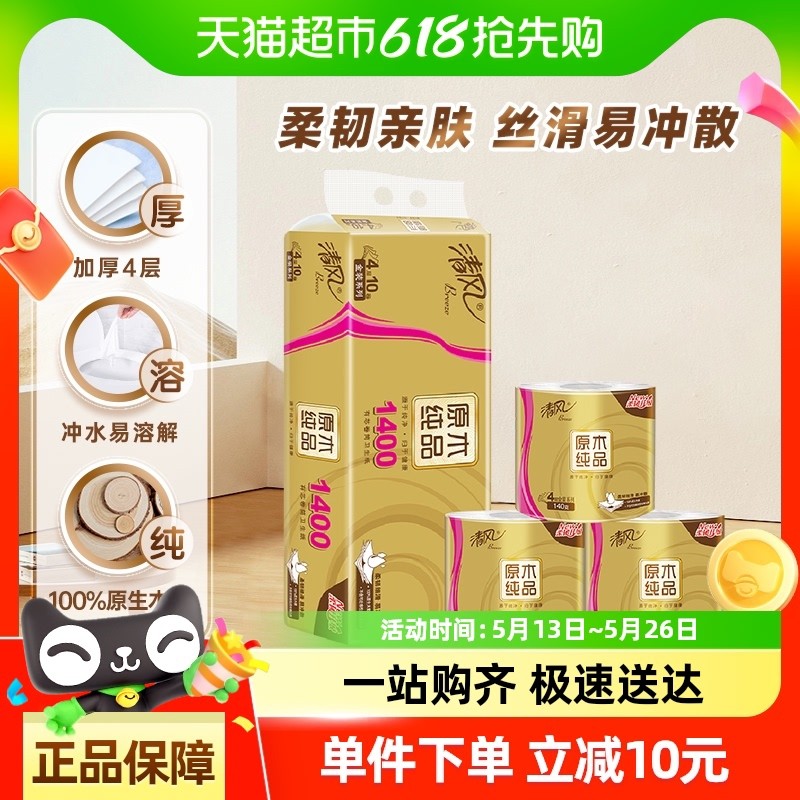 【包邮】清风金装卷纸4层140克10卷卷筒纸厕纸卫生纸巾家用实,洗护清洁剂/卫生巾/纸/香薰,卷筒纸,淘宝优惠券,粉丝福利购,淘宝优惠卷