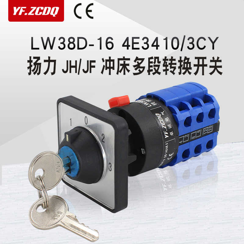 扬力冲床配件LW38D-164E3410/3CY多档段带锁钥匙万能转换开关