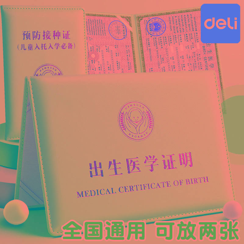得力医学出生证明保护套宝宝预防疫苗接种证明保护本皮壳双插婴儿