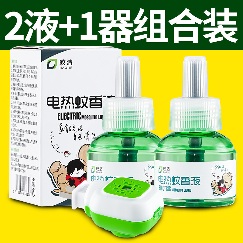 皎洁电蚊香液2瓶液送1个加热器驱蚊液防蚊器家用电热蚊香蚊