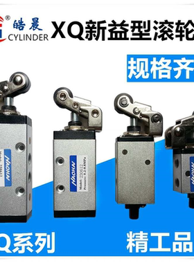 新益型滚轮阀XQ230412 XQ250412 XQ230612 XQ250612机械阀气阀