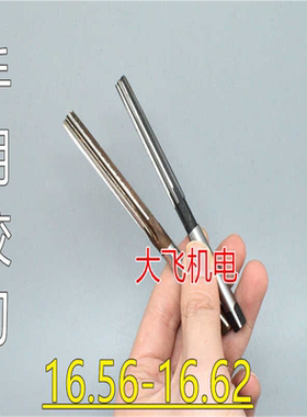 直柄手用铰刀16.56 16.57 16.58 16.59 16.6 16.61 16.62 H7H8