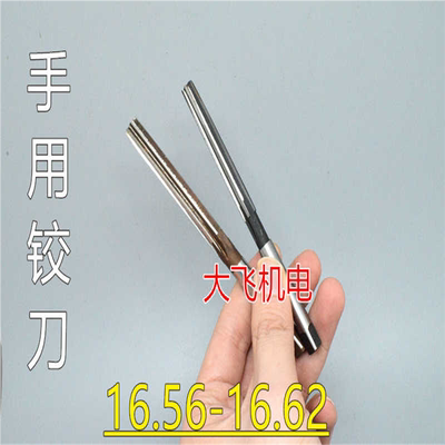 直柄手用铰刀16.56 16.57 16.58 16.59 16.6 16.61 16.62 H7H8